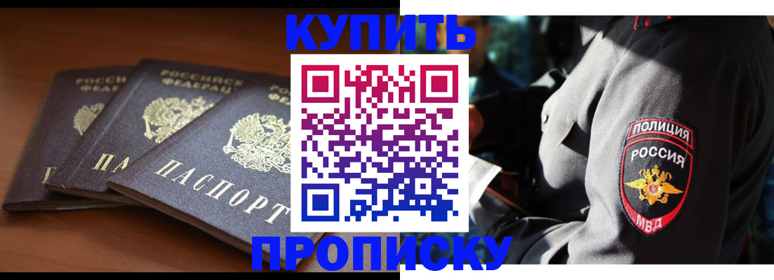 купить прописку в Брянске